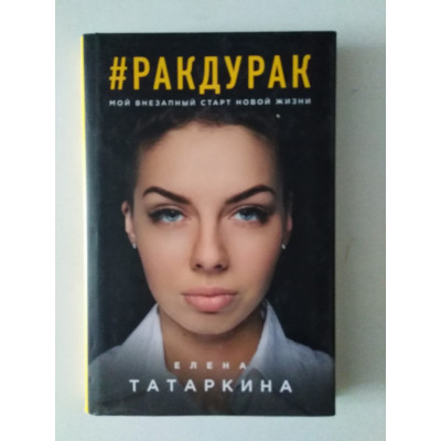 #ракдурак. Мой внезапный старт новой жизни. Татаркина Е. 2017 