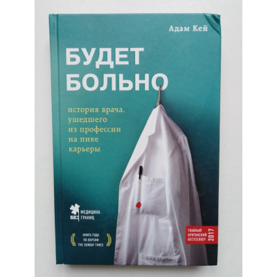 Будет больно: история врача, ушедшего из профессии на пике карьеры. Кей А. 2018 