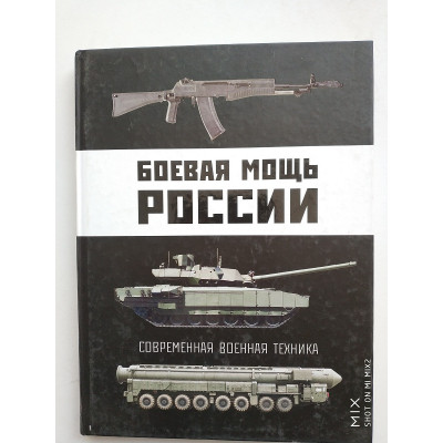 Боевая мощь России. Современная военная техника. Виктор Шунков