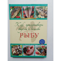 Как приготовить вкусно и дешево рыбу. 2009 