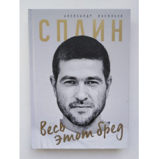 Сплин. Весь этот бред. Сборник стихов. А. Васильева. 2018 