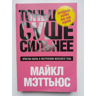 Тоньше, Суше, Сильнее. Майкл Мэттьюс. 2017 