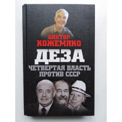 Деза. Четвертая власть против СССР. Виктор Кожемяко