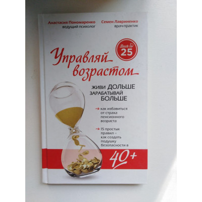 Управляй возрастом: живи дольше. Пономаренко А, Лавриненко С. 2016 