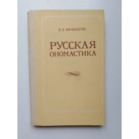 Русская ономастика. В. Д. Бондалетов. 1983 