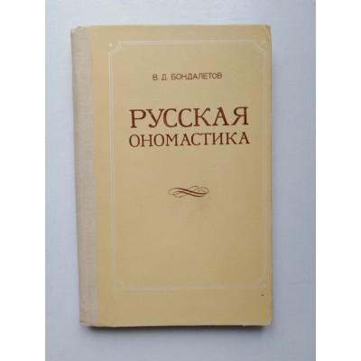 Русская ономастика. В. Д. Бондалетов. 1983 
