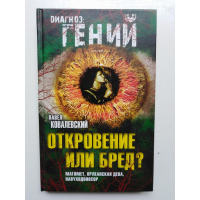 Откровение или бред? Магомет, Орлеанская дева, Навуходоносор. П. И. Ковалевский. 2016 