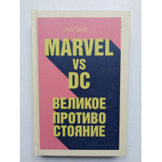 Marvel vs DC. Великое противостояние двух вселенных. Рид Таккер