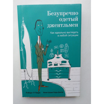 Безупречно одетый джентльмен. Р. О-Бирн. 2013 