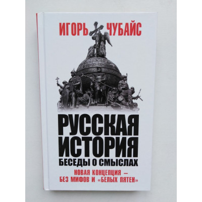 Русская история. Беседы о смыслах. Чубайс И. 2018 