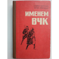 Именем ВЧК. Документальная повесть-хроника о ставропольских чекистах. Попутько, Христинин