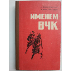 Именем ВЧК. Документальная повесть-хроника о ставропольских чекистах. Попутько, Христинин