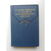 Наладка приборов и устройств технологического контроля. А. С. Клюев. 1976 