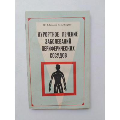 Курортное лечение заболеваний периферических сосудов. Гилевич, Никулин. 1985 