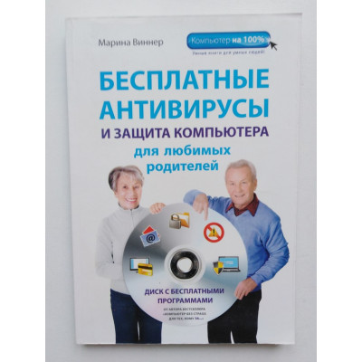 Бесплатные антивирусы и защита компьютера для родителей. М.Виннер. 2014 