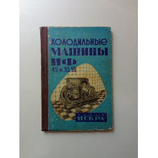 Фреоновые холодильные машины ИФ-49М, ИФ-50, ИФ-56