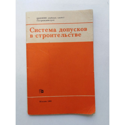 Система допусков в строительстве. 1981 