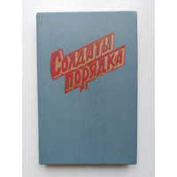 Солдаты порядка. Чернов, Ромиков. 1976 