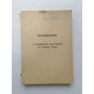 Положение о разработке инструкций по охране труда. 1993 