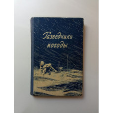 Разведчики погоды. В.Г. Вельмицкий