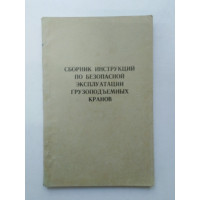Сборник инструкций по безопасной эксплуатации грузоподъемных кранов. 1975 