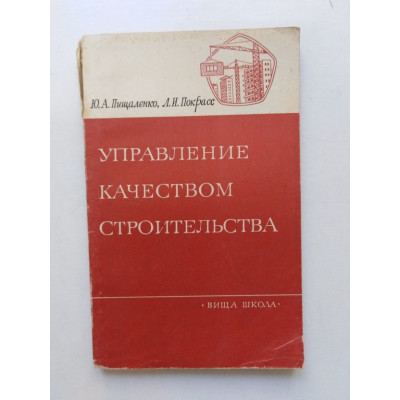 Управление качеством строительства. Пищаленко, Покрасс. 1977 