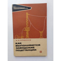 Как выполняются заводские подстанции. А. А. Ермилов. 1972 