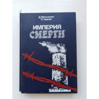 Империя смерти. Мельников, Черная. 1989 