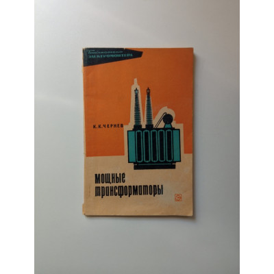 Мощные трансформаторы. Константин Чернев
