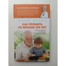 Как прожить не меньше 100 лет. Советы легендарного отечественного врача. Юрий Богин