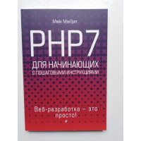 PHP7 для начинающих с пошаговыми инструкциями. МакГрат М. 2018 