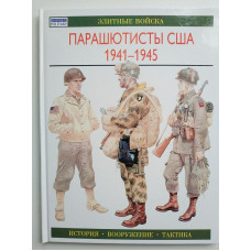 Парашютисты США. 1941-1945. История. Вооружение. Тактика. К. Смит