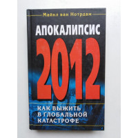 Апокалипсис 2012. М.ван Нотрдам. 2010 