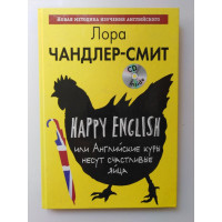 Happy-english или Английские куры несут счастливые яйца. Чандлер-Смит Л. 2016 