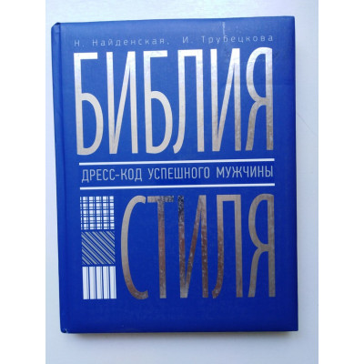 Библия стиля. Гардероб успешного мужчины. Найденская Н. Г. 2012 