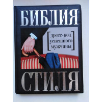 Библия стиля. Дресс код успешного мужчины. Найденская Н. Г., Трубецкова И. А. 2012 