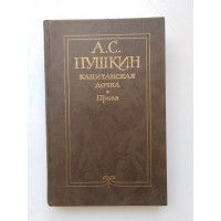 Капитанская дочка. Проза. Александр Пушкин. 1987 