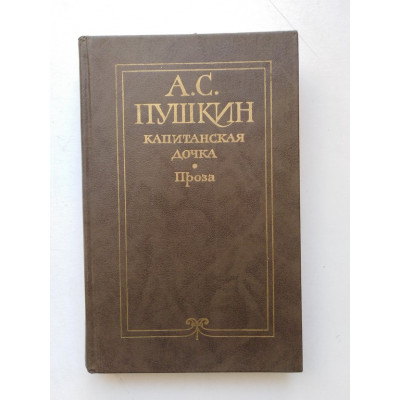 Капитанская дочка. Проза. Александр Пушкин. 1987 