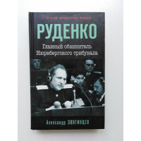 Руденко. Главный обвинитель Нюрнбергского трибунала. Александр Звягинцев. 2016 