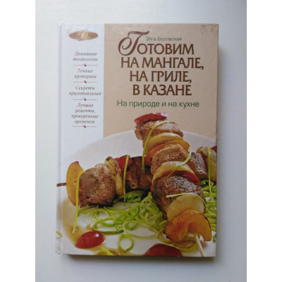 Готовим на мангале, на гриле, в казане. На природе и на кухне. Боровская Э. 2011 