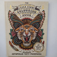 Авторская тату-раскраска. The Tattoo Colouring Book. Megamunden. 2016 