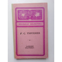 Записки охотника. И. С. Тургенев. 1979 