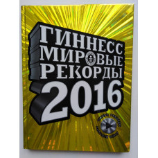 Гиннесс. Мировые рекорды 2016. Экерстедт, Астон, Борден