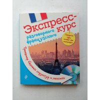 Экспресс-курс разговорного французского. Тренажер базовых структур и лексики. Анна Свистунова