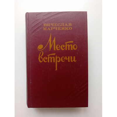 Место встречи. Роман в трех частях. Вячеслав Марченко 