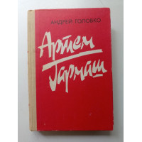 Артем Гармаш: Роман в трех книгах. Андрей Головко
