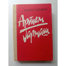 Артем Гармаш: Роман в трех книгах. Андрей Головко