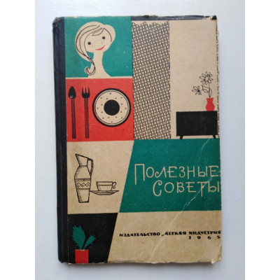 Полезные советы. Александра Ус. 1965 