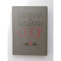 Ордена и медали СССР. Колесников, Рожков. 1974 