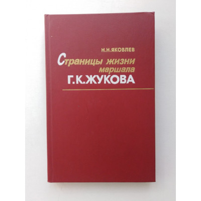 Страницы жизни маршала Г. К. Жукова. Н. Н. Яковлев. 1985 